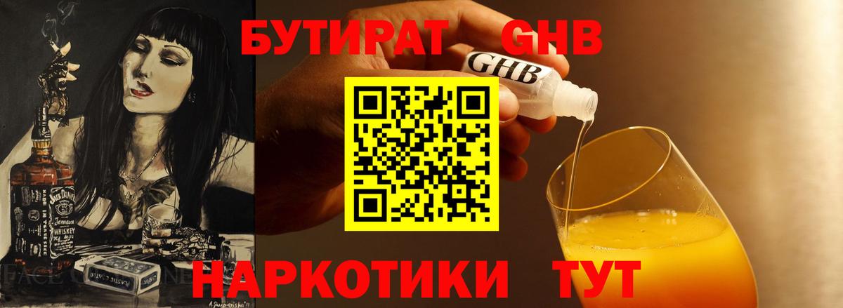 БУТИРАТ  Бутират 1.4BDO  Вход с VPN  Таганрог 