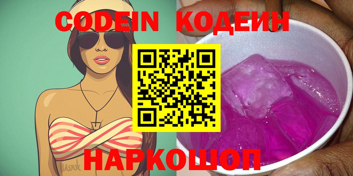 Кодеиновый сироп Lean Purple Drank  Вход с VPN  Таганрог 